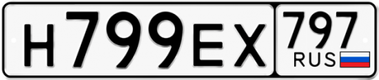 Купить гос номер Н799ЕХ 797