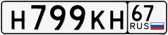 Купить гос номер Н799КН 67