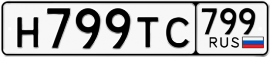 Купить гос номер Н799ТС 799