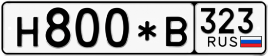 Купить гос номер Н800*В 323