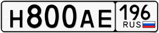 Купить гос номер Н800АЕ 196