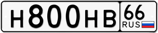 Купить гос номер Н800НВ 66