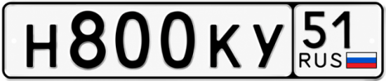 Купить гос номер Н800КУ 51