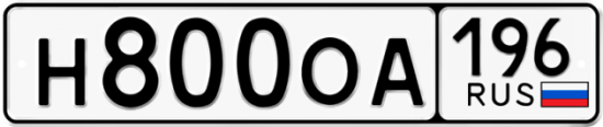 Купить гос номер Н800ОА 196