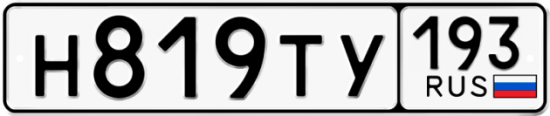 Купить гос номер Н819ТУ 193