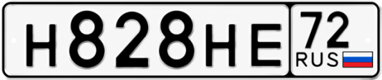 Купить гос номер Н828НЕ 72