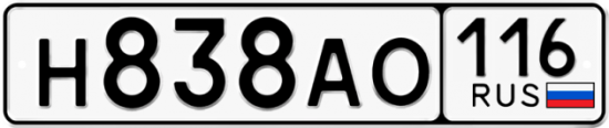 Купить гос номер Н838АО 116