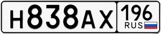 Купить гос номер Н838АХ 196