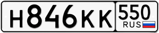 Купить гос номер Н846КК 550