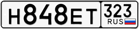Купить гос номер Н848ЕТ 323