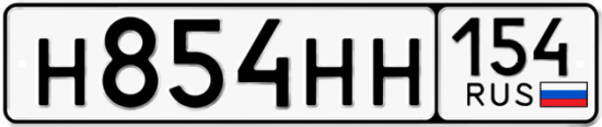 Купить гос номер Н854НН 154