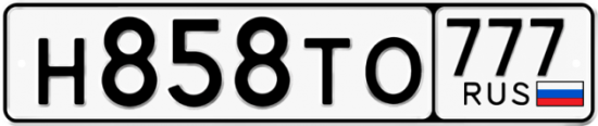 Купить гос номер Н858ТО 777