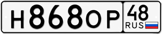 Купить гос номер Н868ОР 48