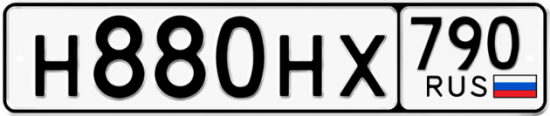 Купить гос номер Н880НХ 790
