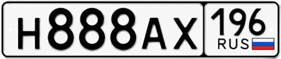 Купить гос номер Н888АХ 196