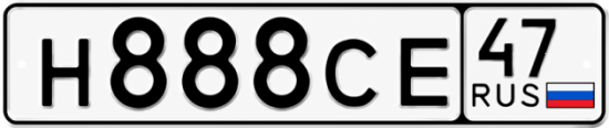 Купить гос номер Н888СЕ 47