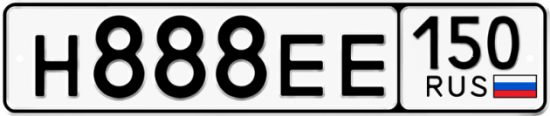 Купить гос номер Н888ЕЕ 150