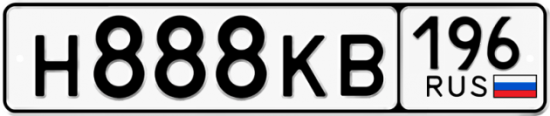Купить гос номер Н888КВ 196
