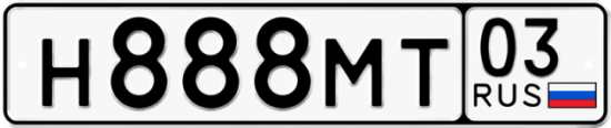 Купить гос номер Н888МТ 03