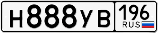 Купить гос номер Н888УВ 196