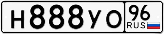 Купить гос номер Н888УО 96