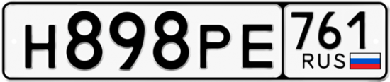 Купить гос номер Н898РЕ 761