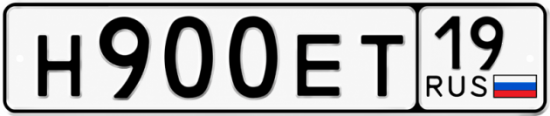 Купить гос номер Н900ЕТ 19