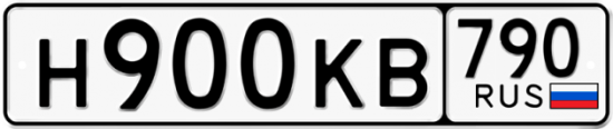 Купить гос номер Н900КВ 790