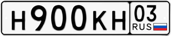 Купить гос номер Н900КН 03