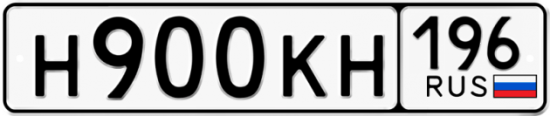 Купить гос номер Н900КН 196
