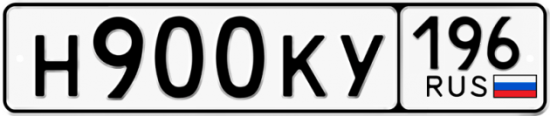 Купить гос номер Н900КУ 196