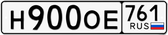 Купить гос номер Н900ОЕ 761