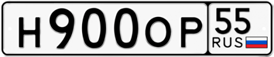 Купить гос номер Н900ОР 55