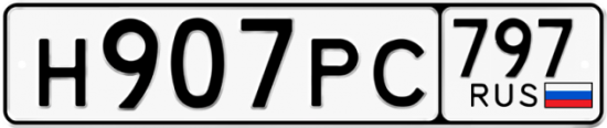 Купить гос номер Н907РС 797