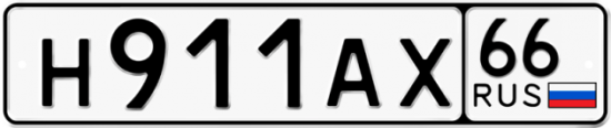 Купить гос номер Н911АХ 66