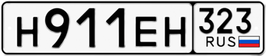 Купить гос номер Н911ЕН 323