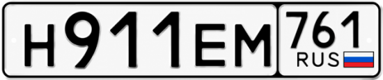 Купить гос номер Н911ЕМ 761
