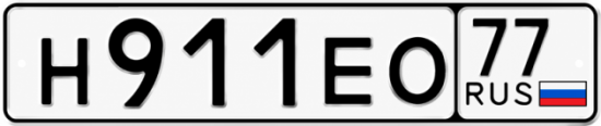 Купить гос номер Н911ЕО 77