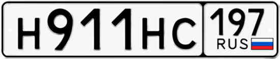 Купить гос номер Н911НС 197