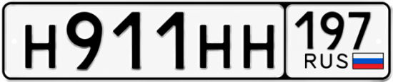 Купить гос номер Н911НН 197