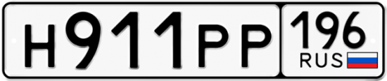 Купить гос номер Н911РР 196