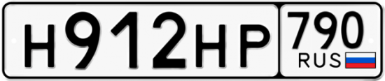 Купить гос номер Н912НР 790