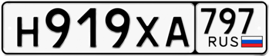 Купить гос номер Н919ХА 797