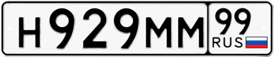 Купить гос номер Н929ММ 99
