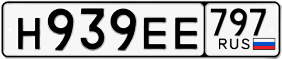 Купить гос номер Н939ЕЕ 797