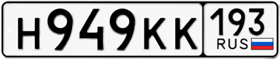 Купить гос номер Н949КК 193