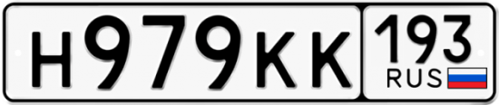 Купить гос номер Н979КК 193
