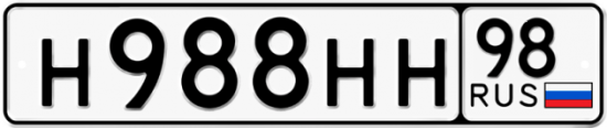 Купить гос номер Н988НН 98