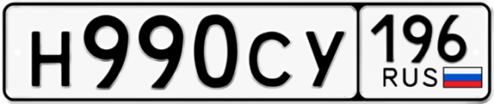 Купить гос номер Н990СУ 196