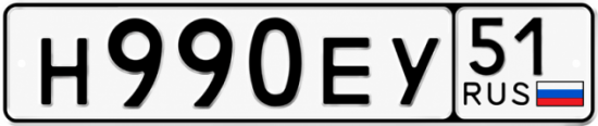 Купить гос номер Н990ЕУ 51
